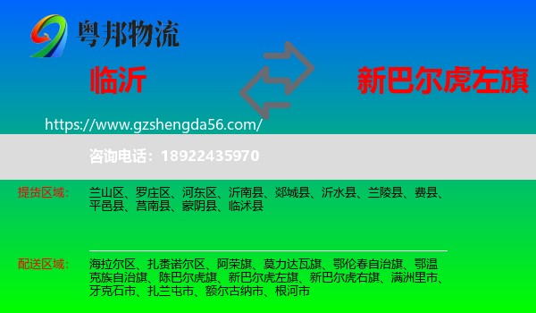 临沂到新巴尔虎左旗物流专线