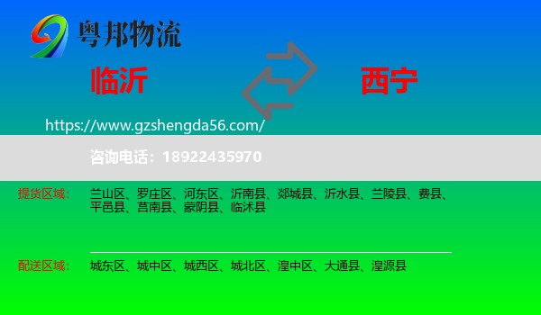 临沂到西宁专线
