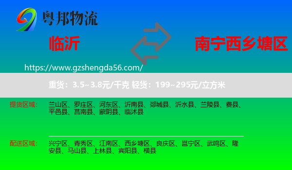 临沂到西乡塘区物流专线