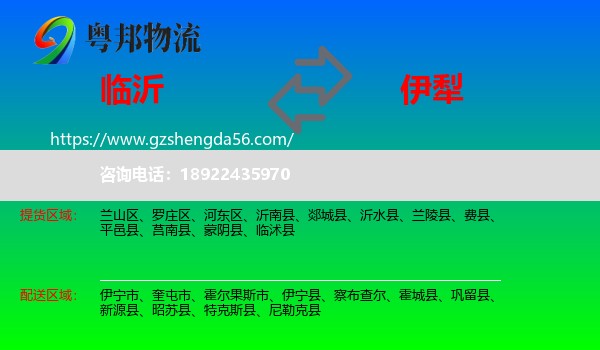 临沂到伊犁物流