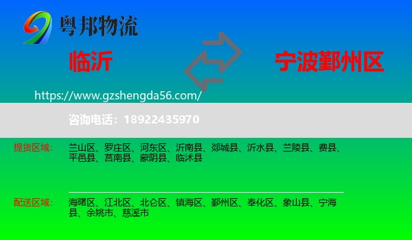 临沂到鄞州区物流专线