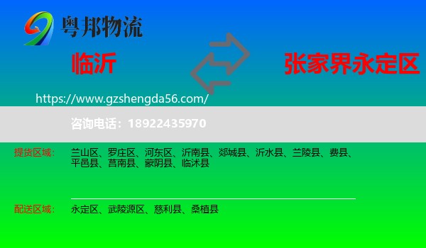 临沂到永定区物流专线