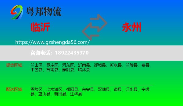 临沂到永州物流
