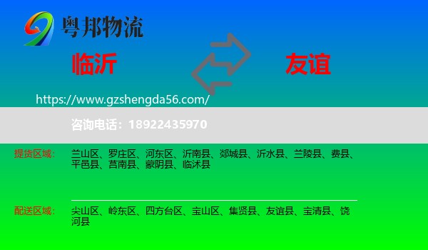临沂到友谊县物流专线