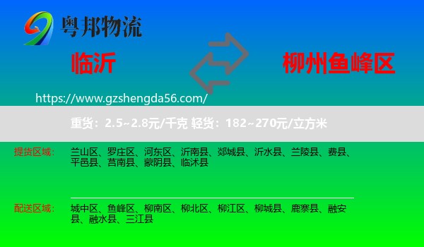临沂到鱼峰区物流专线