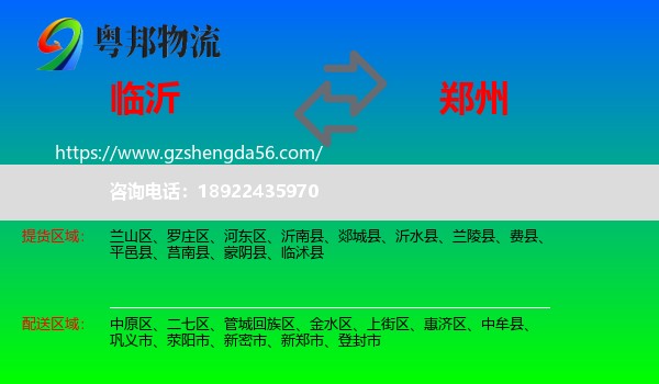 临沂到郑州专线