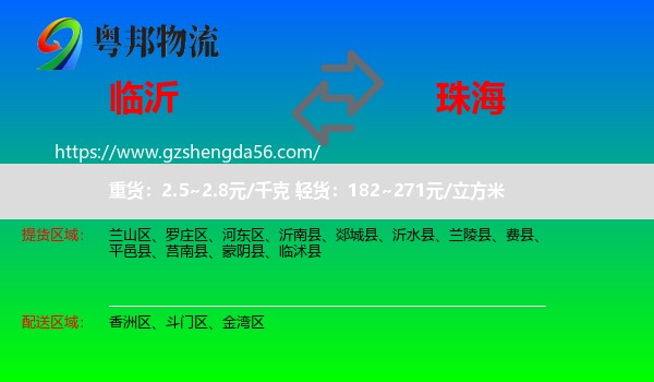 临沂到珠海物流