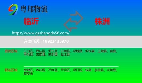 临沂到株洲物流