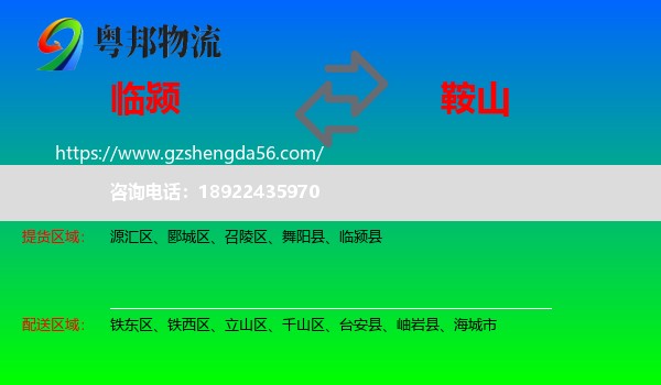 临颍县到鞍山物流专线