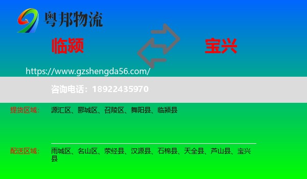 临颍县到宝兴县物流专线