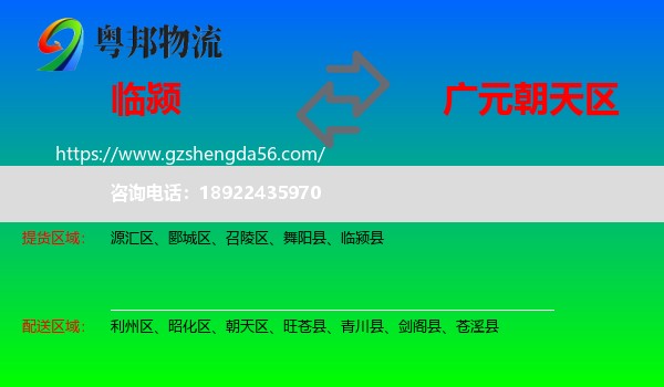 临颍县到朝天区物流专线