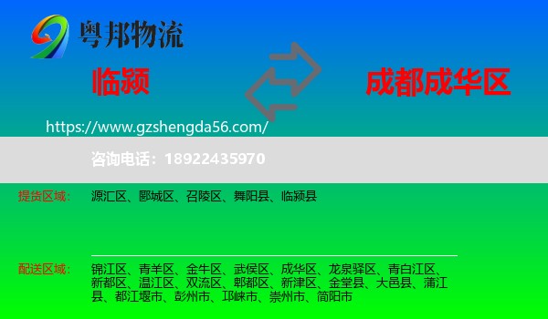 临颍县到成华区物流专线