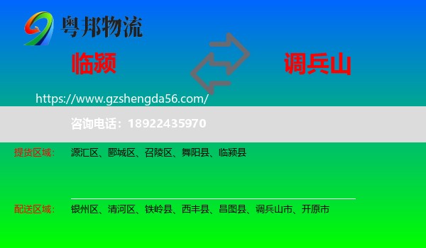 临颍县到调兵山市物流专线