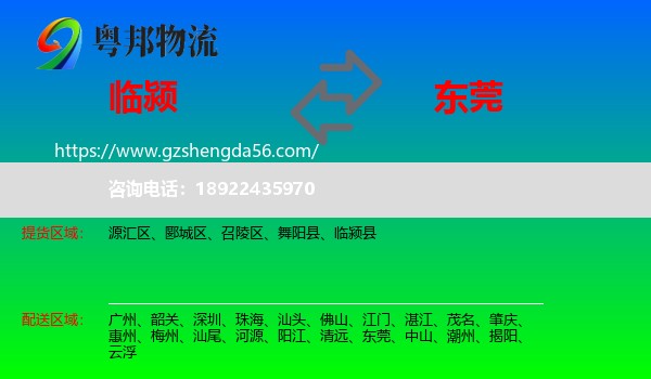 临颍县到东莞物流专线