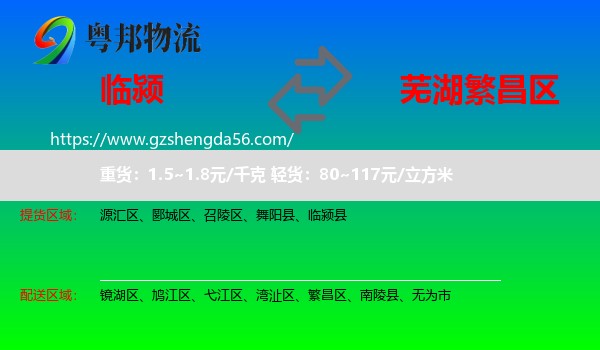 临颍县到繁昌区物流专线
