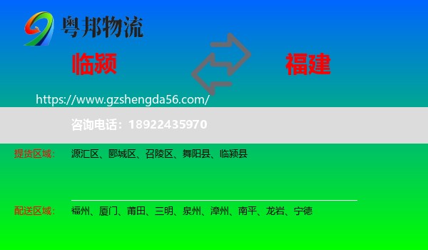 临颍县到福建物流专线