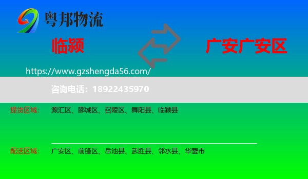 临颍县到广安区物流专线