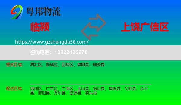 临颍县到广信区物流专线