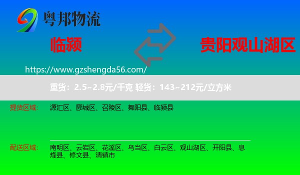 临颍县到观山湖区物流专线