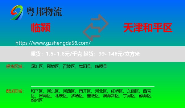 临颍县到和平区物流专线