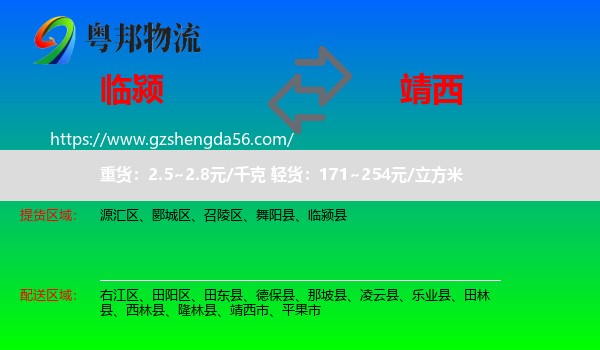 临颍县到靖西市物流专线