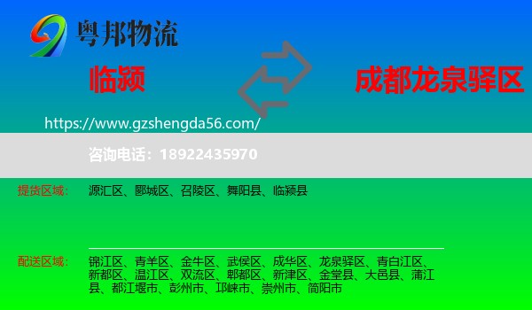 临颍县到龙泉驿区物流专线