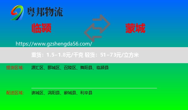 临颍县到蒙城县物流专线