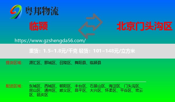 临颍县到门头沟区物流专线