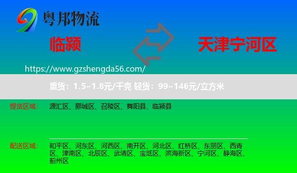 临颍县到宁河区物流专线