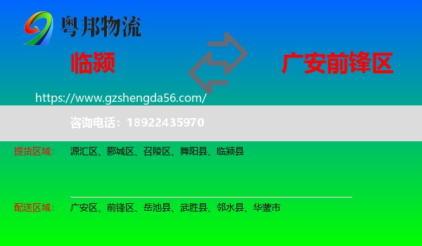 临颍县到前锋区物流专线