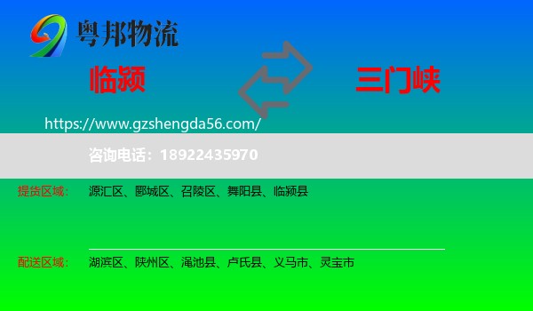 临颍县到三门峡物流专线