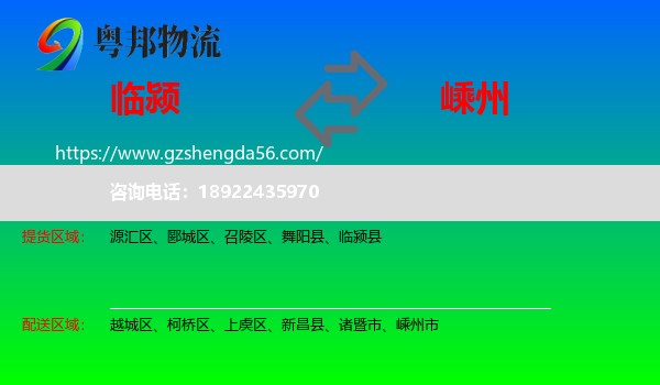 临颍县到嵊州市物流专线