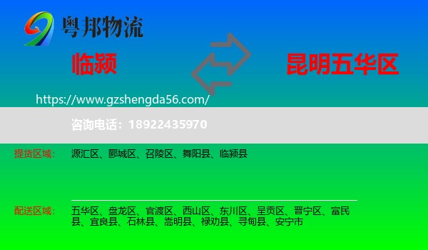 临颍县到五华区物流专线