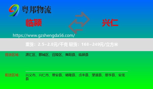 临颍县到兴仁市物流专线