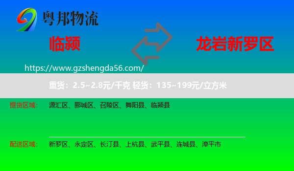临颍县到新罗区物流专线