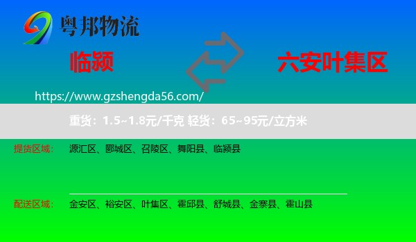 临颍县到叶集区物流专线
