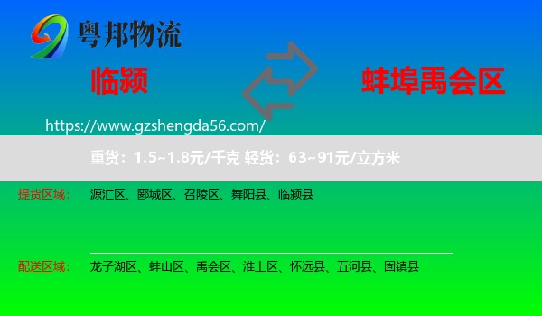 临颍县到禹会区物流专线