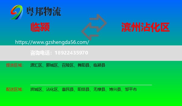 临颍县到沾化区物流专线