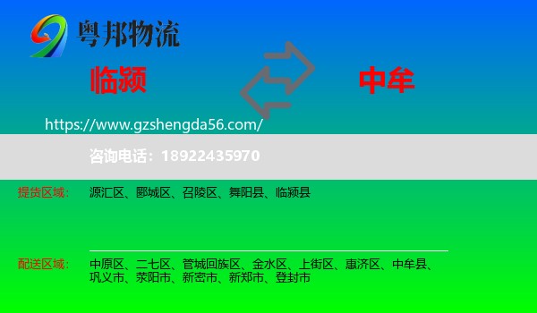 临颍县到中牟县物流专线