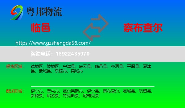 临邑县到察布查尔物流专线