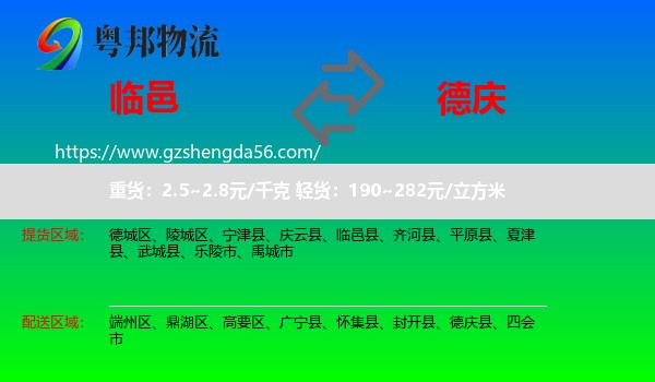 临邑县到德庆县物流专线