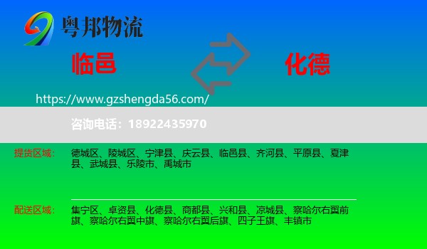 临邑县到化德县物流专线