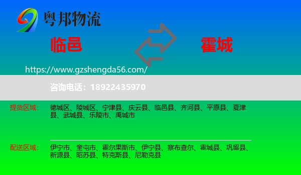 临邑县到霍城县物流专线