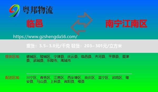 临邑县到江南区物流专线