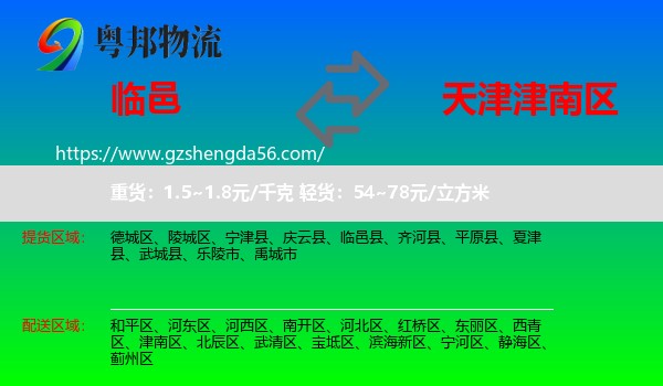 临邑县到津南区物流专线