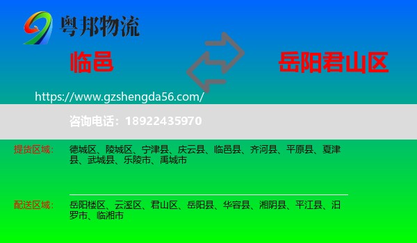 临邑县到君山区物流专线
