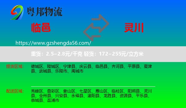 临邑县到灵川县物流专线