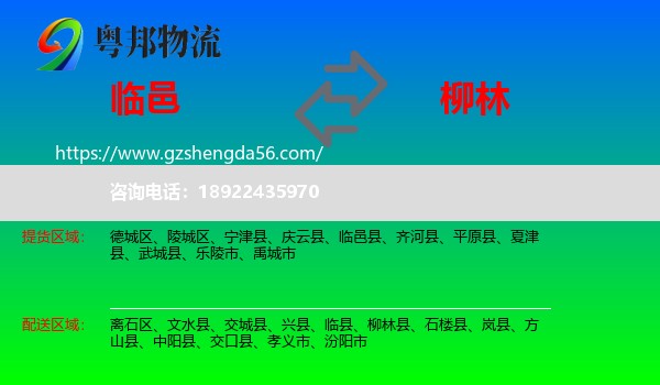 临邑县到柳林县物流专线