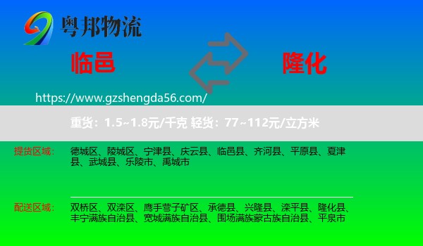 临邑县到隆化县物流专线