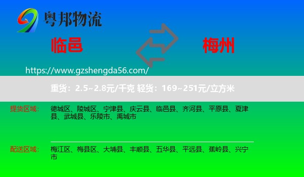 临邑县到梅州物流专线